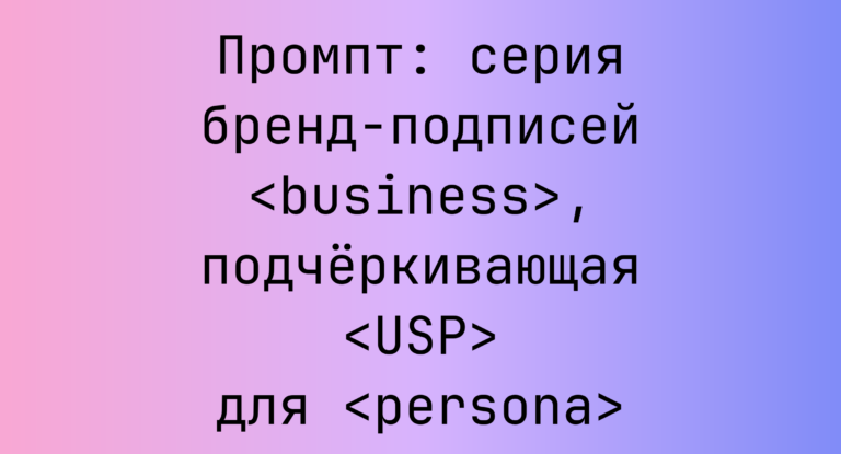 Промпт: серия бренд-подписей <business>, подчёркивающая <USP> для <persona>