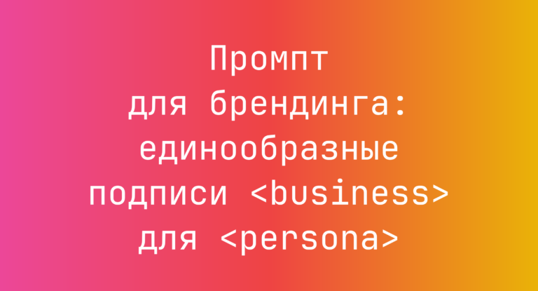 Промпт для брендинга: единообразные подписи <business> для <persona>