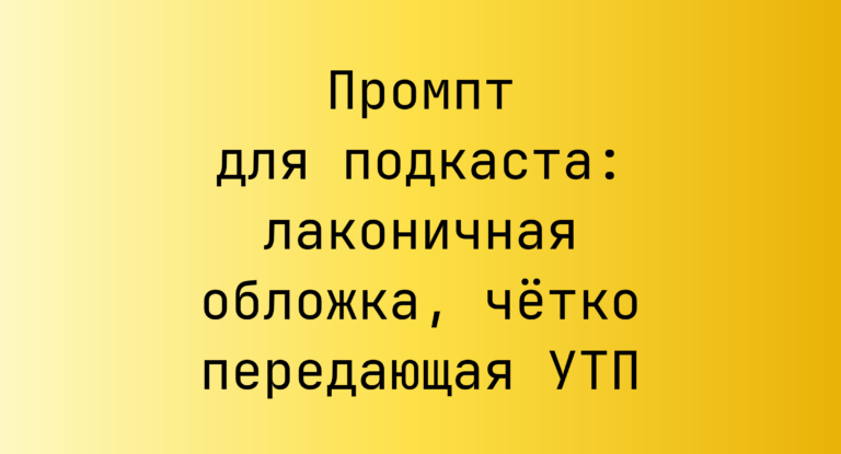 Промпт для подкаста: лаконичная обложка, чётко передающая УТП