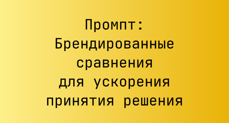 Промпт: Брендированные сравнения для ускорения принятия решения