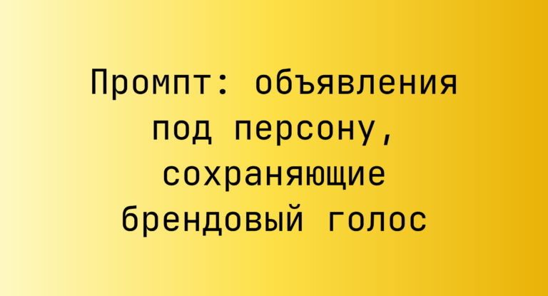 Промпт: объявления под персону, сохраняющие брендовый голос