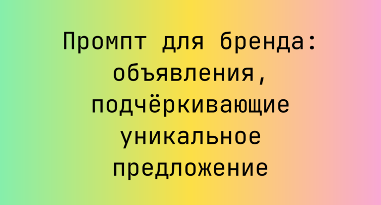 Промпт для бренда: объявления, подчёркивающие уникальное предложение