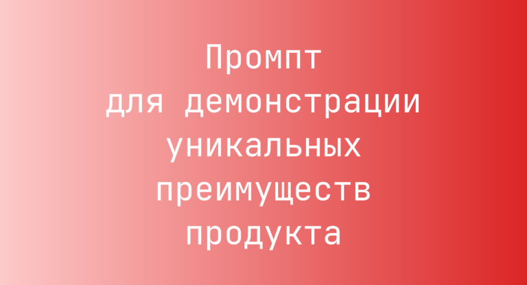 Промпт для демонстрации уникальных преимуществ продукта
