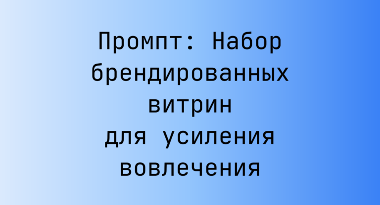 Промпт: Набор брендированных витрин для усиления вовлечения