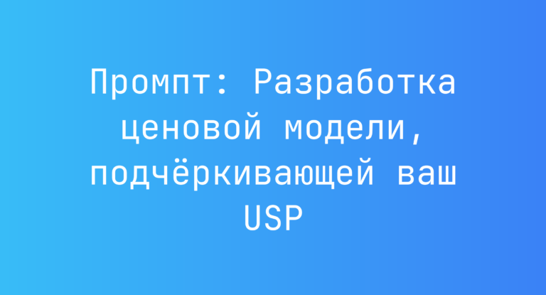 Промпт: Разработка ценовой модели, подчёркивающей ваш USP