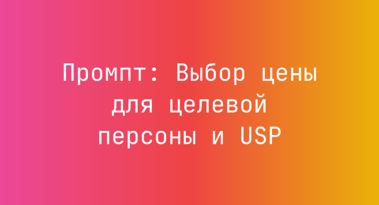 Промпт: Выбор цены для целевой персоны и USP