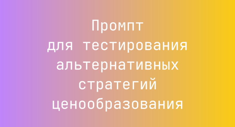 Промпт для тестирования альтернативных стратегий ценообразования