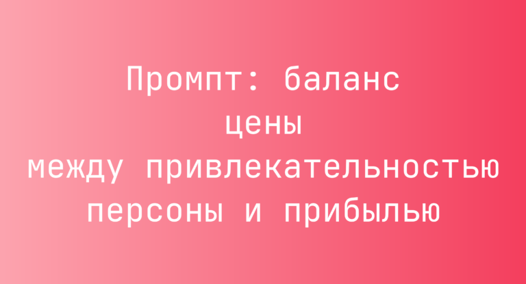 Промпт: баланс цены между привлекательностью персоны и прибылью