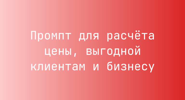 Промпт для расчёта цены, выгодной клиентам и бизнесу