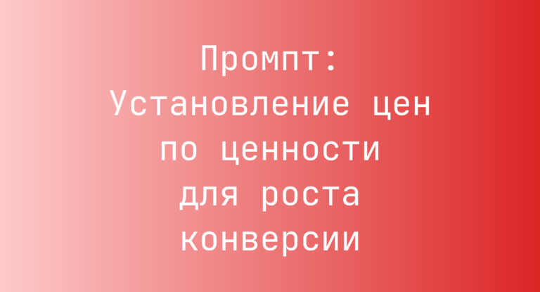 Промпт: Установление цен по ценности для роста конверсии