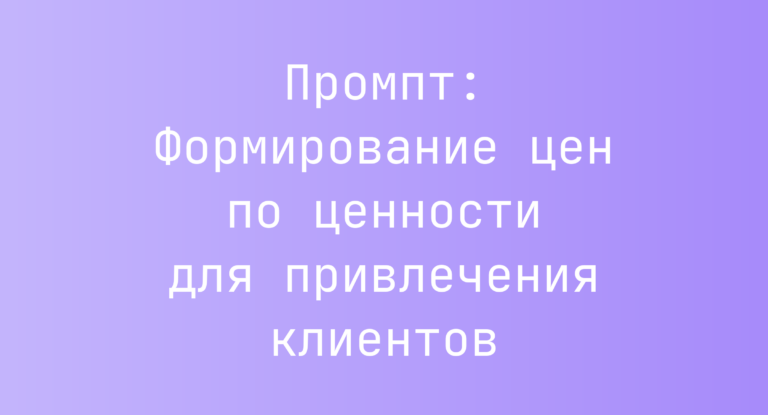 Промпт: Формирование цен по ценности для привлечения клиентов