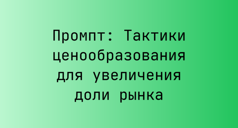 Промпт: Тактики ценообразования для увеличения доли рынка