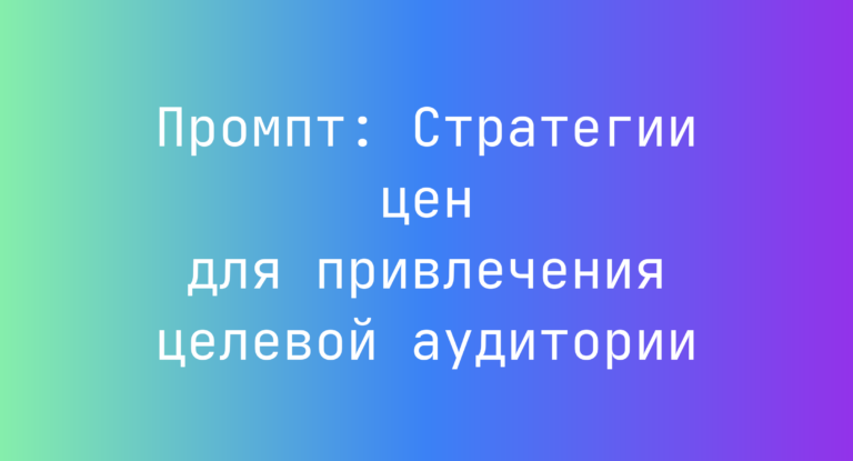 Промпт: Стратегии цен для привлечения целевой аудитории