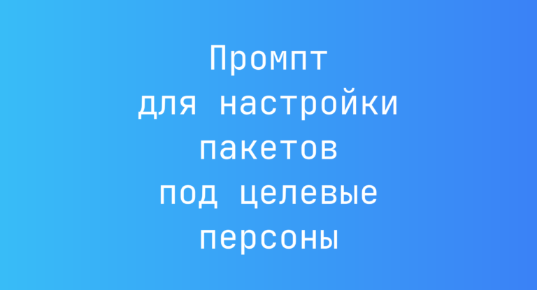 Промпт для настройки пакетов под целевые персоны