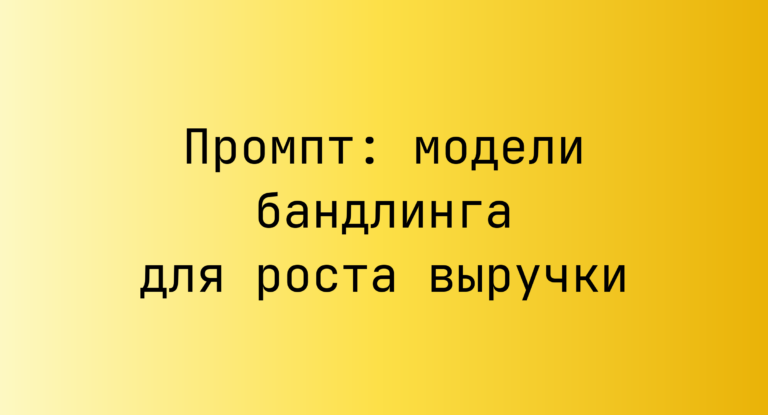 Промпт: модели бандлинга для роста выручки