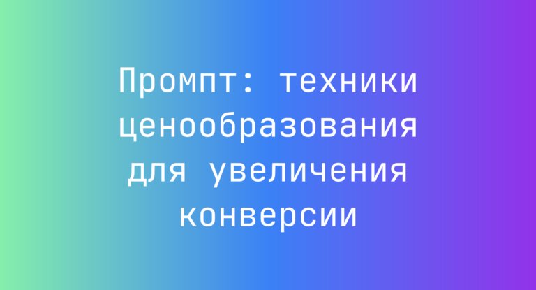 Промпт: техники ценообразования для увеличения конверсии