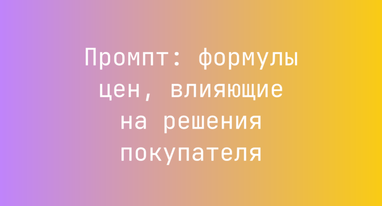 Промпт: формулы цен, влияющие на решения покупателя
