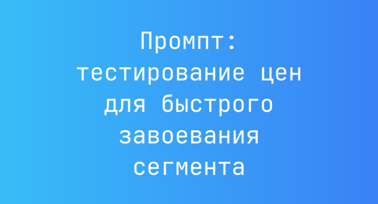 Промпт: тестирование цен для быстрого завоевания сегмента