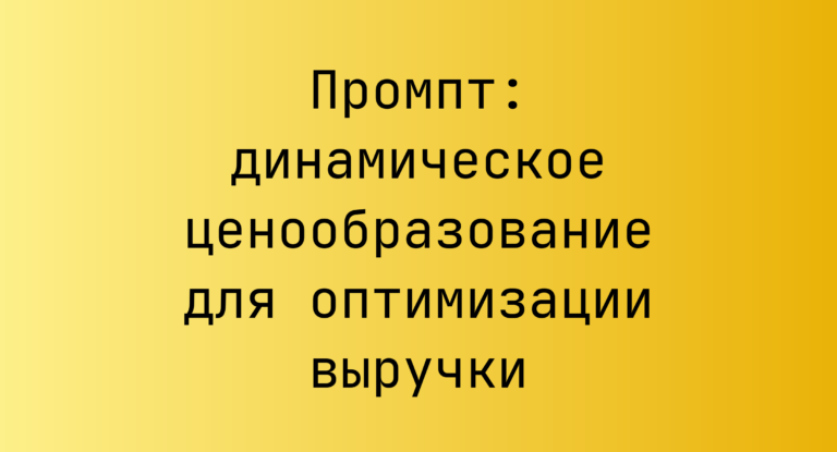 Промпт: динамическое ценообразование для оптимизации выручки