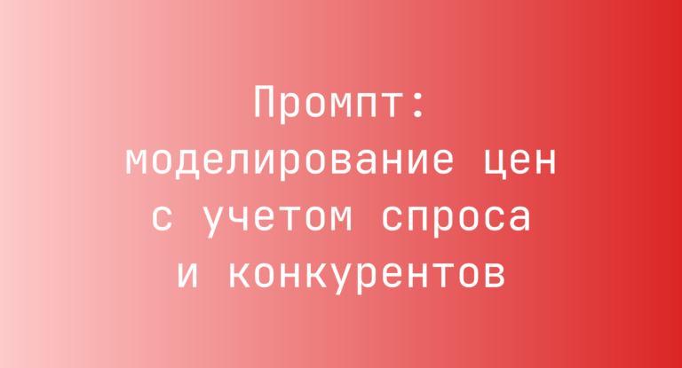 Промпт: моделирование цен с учетом спроса и конкурентов