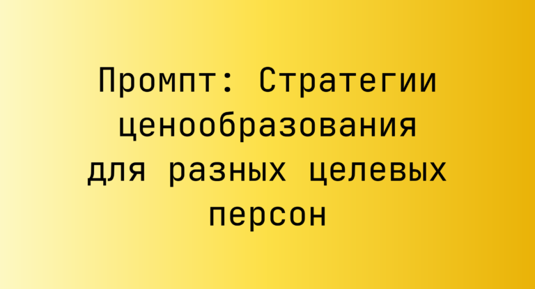 Промпт: Стратегии ценообразования для разных целевых персон