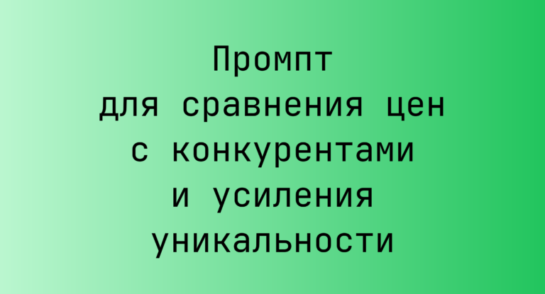 Промпт для сравнения цен с конкурентами и усиления уникальности