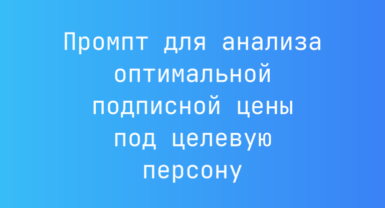 Промпт для анализа оптимальной подписной цены под целевую персону