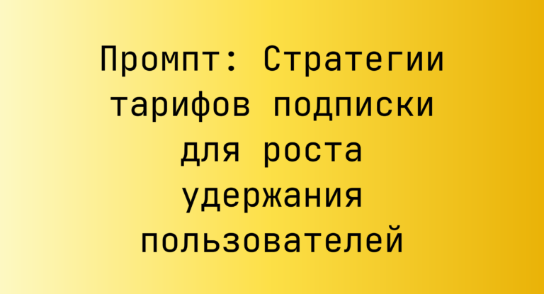 Промпт: Стратегии тарифов подписки для роста удержания пользователей