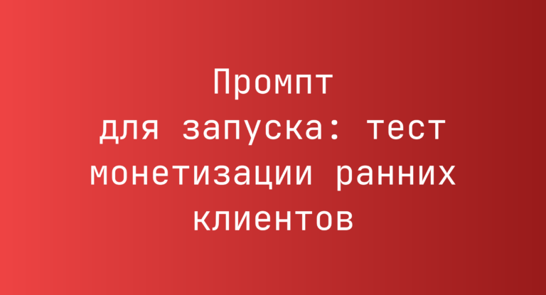 Промпт для запуска: тест монетизации ранних клиентов