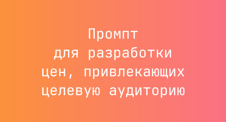 Промпт для разработки цен, привлекающих целевую аудиторию