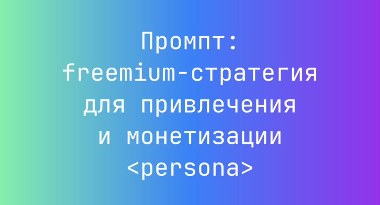 Промпт: freemium-стратегия для привлечения и монетизации <persona>