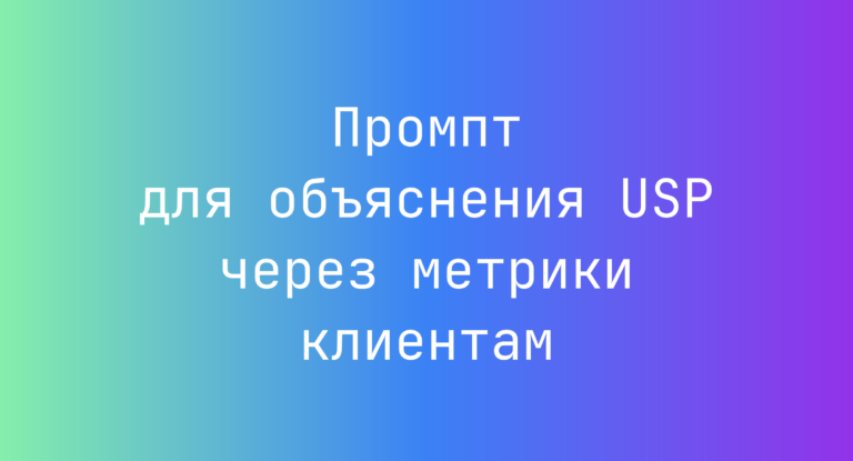 Промпт для объяснения USP через метрики клиентам