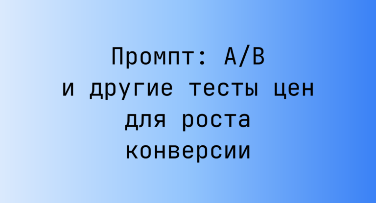 Промпт: A/B и другие тесты цен для роста конверсии