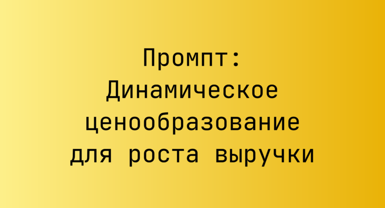 Промпт: Динамическое ценообразование для роста выручки