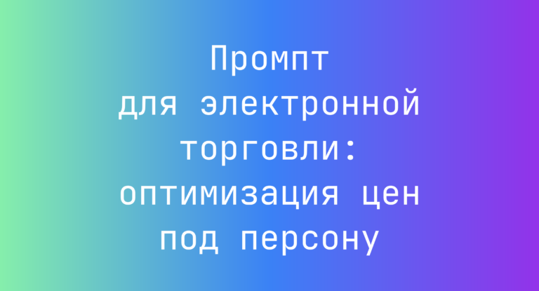 Промпт для электронной торговли: оптимизация цен под персону