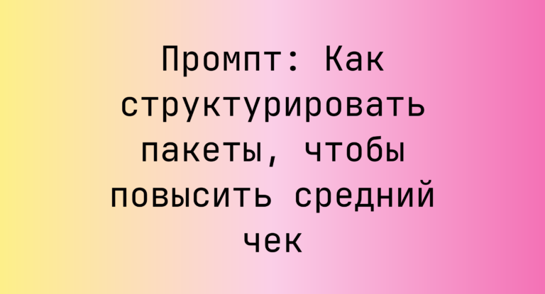 Промпт: Как структурировать пакеты, чтобы повысить средний чек