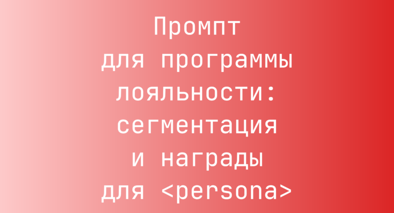 Промпт для программы лояльности: сегментация и награды для <persona>