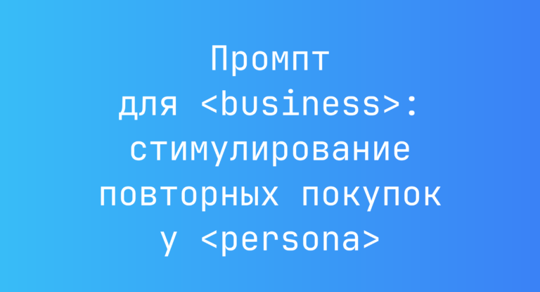Промпт для <business>: стимулирование повторных покупок у <persona>