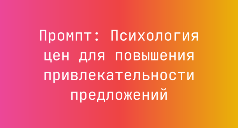 Промпт: Психология цен для повышения привлекательности предложений