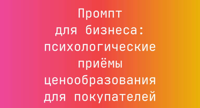 Промпт для бизнеса: психологические приёмы ценообразования для покупателей