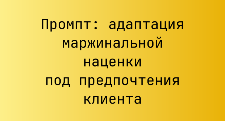 Промпт: адаптация маржинальной наценки под предпочтения клиента