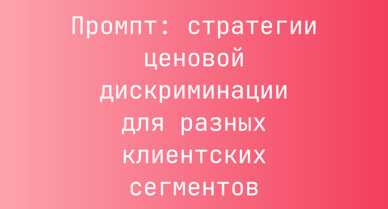 Промпт: стратегии ценовой дискриминации для разных клиентских сегментов