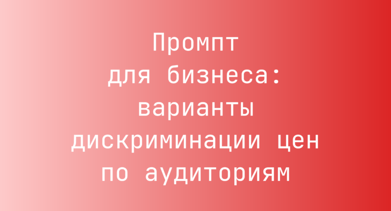 Промпт для бизнеса: варианты дискриминации цен по аудиториям