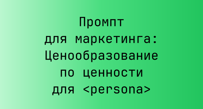 Промпт для маркетинга: Ценообразование по ценности для <persona>