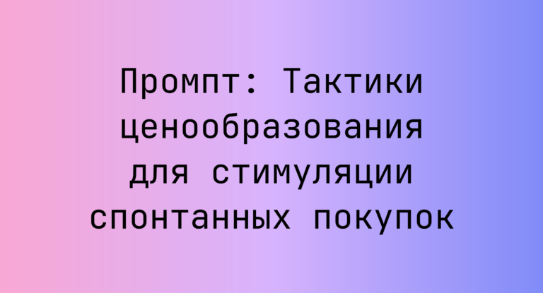 Промпт: Тактики ценообразования для стимуляции спонтанных покупок