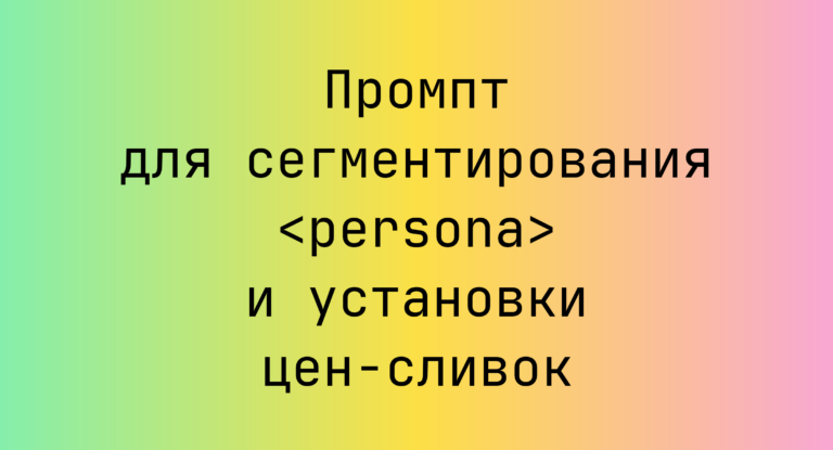 Промпт для сегментирования <persona> и установки цен-сливок