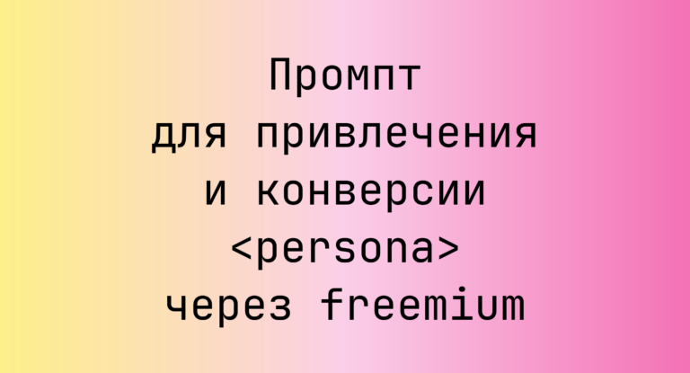 Промпт для привлечения и конверсии <persona> через freemium
