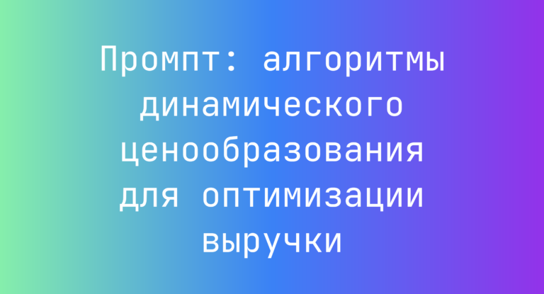 Промпт: алгоритмы динамического ценообразования для оптимизации выручки