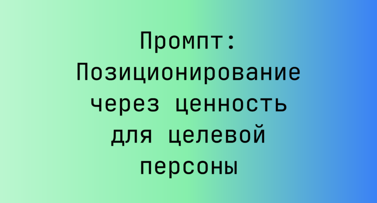 Промпт: Позиционирование через ценность для целевой персоны