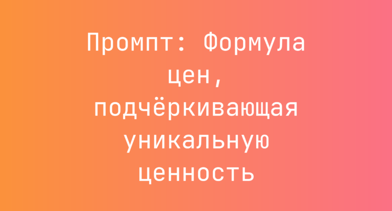 Промпт: Формула цен, подчёркивающая уникальную ценность